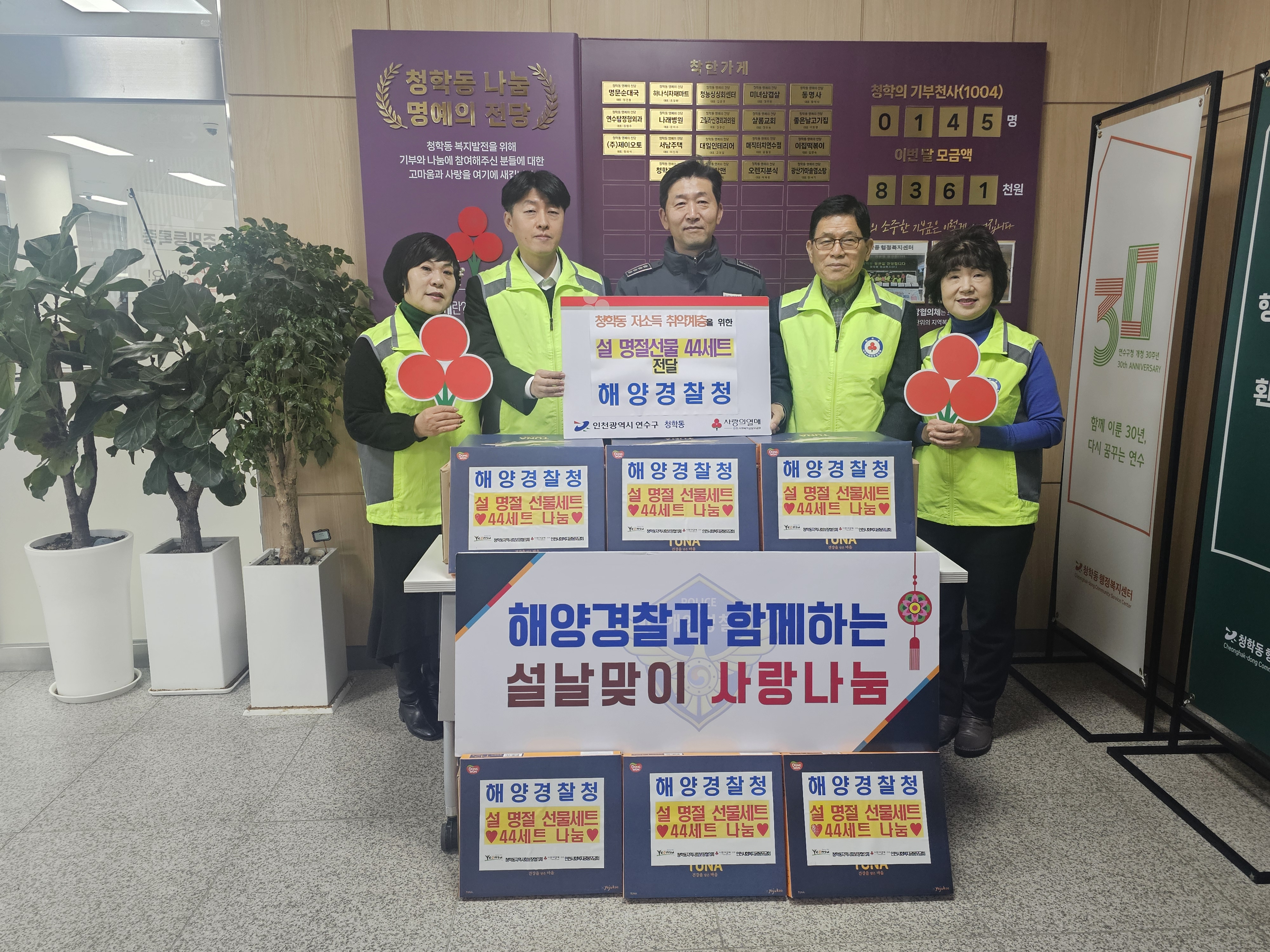 연수구 청학동 지역사회보장협의체는 지난 5일 해양경찰청으로부터 지역 내 저소득 가구 44세대를 위한 설 선물 세트를 전달받았다